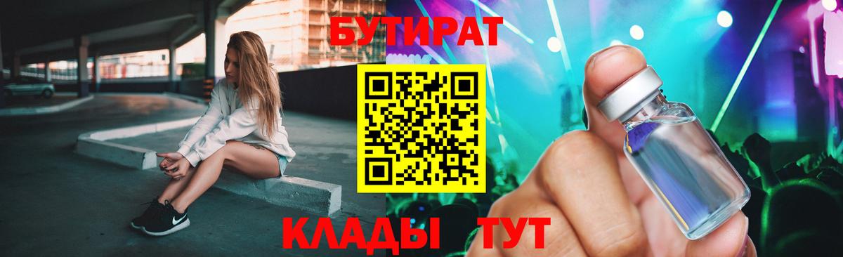 Пыть-Ях  БУТИРАТ 99%  БУТИРАТ  Вход с VPN 